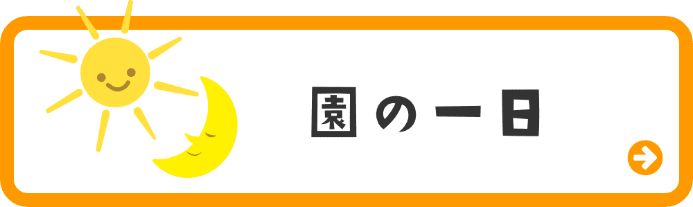 園の一日