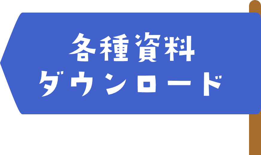 一時保育資料 ダウンロード