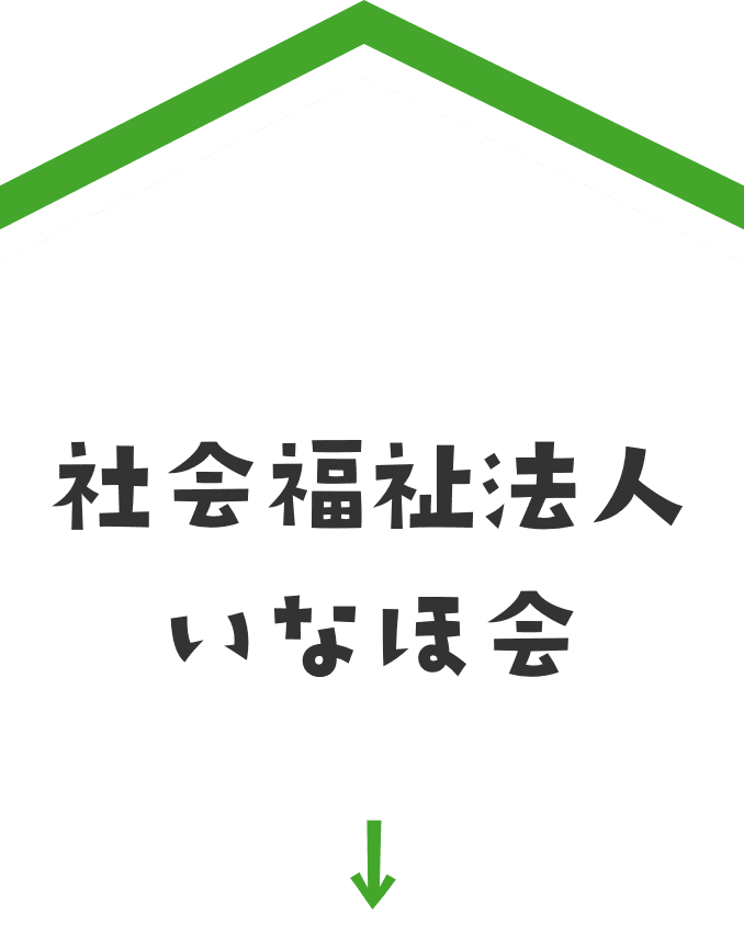 社会福祉法人いなほ会