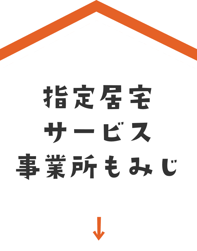 指定居宅サービス事業所もみじ