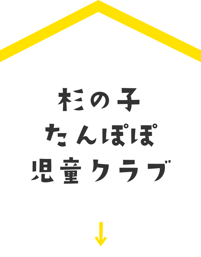 杉の子たんぽぽ 児童クラブ